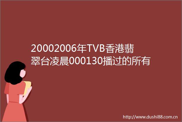 20002006年TVB香港翡翠台凌晨000130播过的所有
