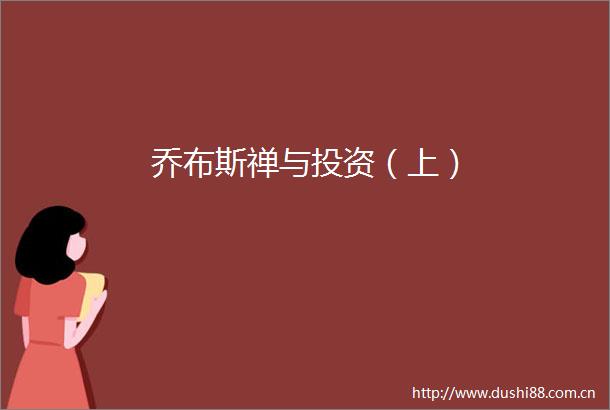 乔布斯禅与投资（上）