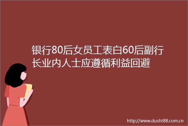 银行80后女员工表白60后副行长业内人士应遵循回避