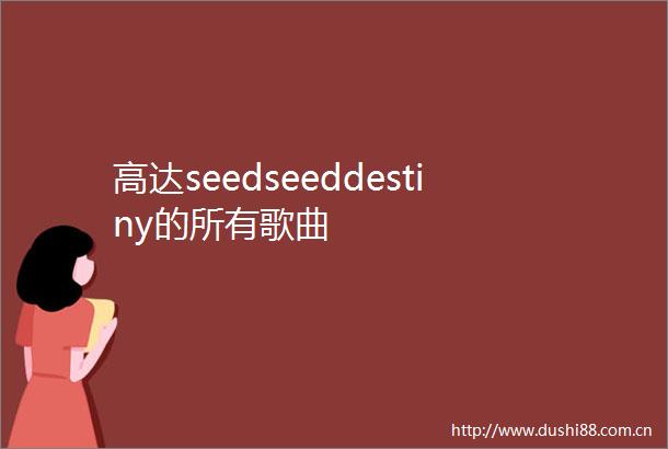 高达seedseeddestiny的所有歌曲