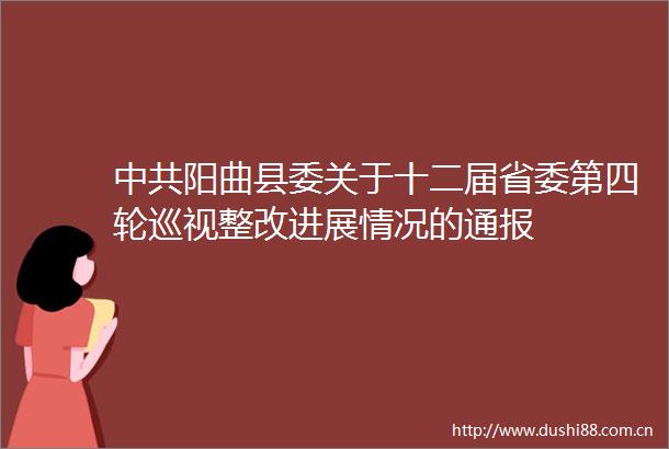 阳曲县委关于十二届省委第四轮巡视整改进展情况的通报