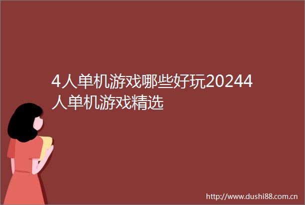 4人单机游戏哪些好玩20244人单机游戏精选