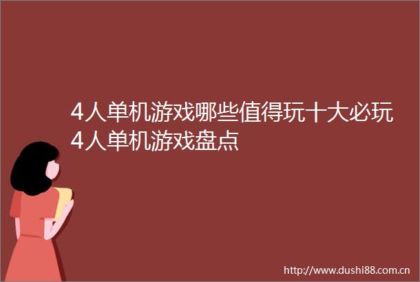 4人单机游戏哪些值得玩十大必玩4人单机游戏盘点