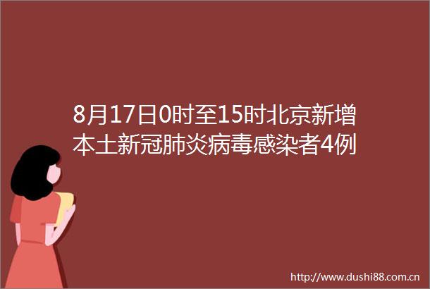 8月17日0时至15时北京新增本土新冠肺炎病毒感染者4例