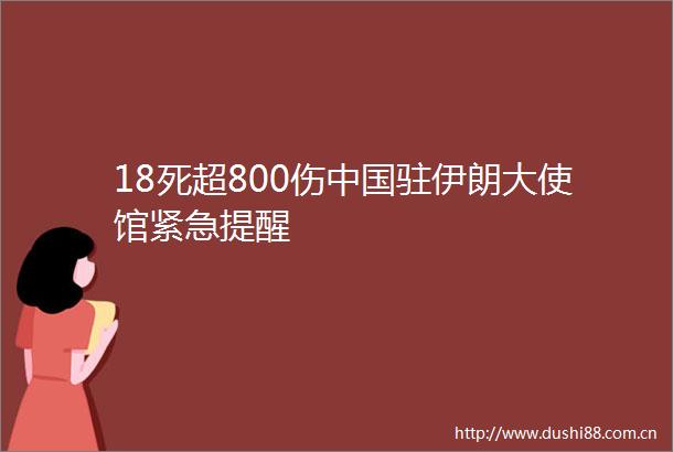 18死超800伤驻伊朗大使馆紧急提醒