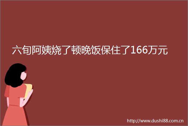 六旬阿姨烧了顿晚饭保住了166万元