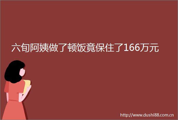 六旬阿姨做了顿饭竟保住了166万元