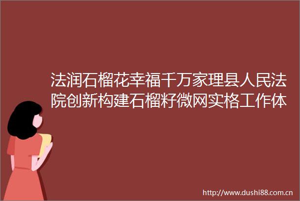 法润石榴花幸福千万家理县创新构建石榴籽微网实格工作体系