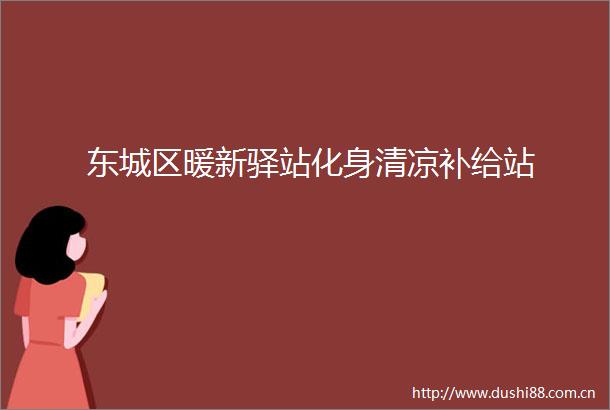 东城区暖新驿站化身清凉补给站