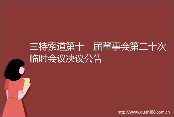 三特索道第十一届董事会第二十次临时会议决议公告