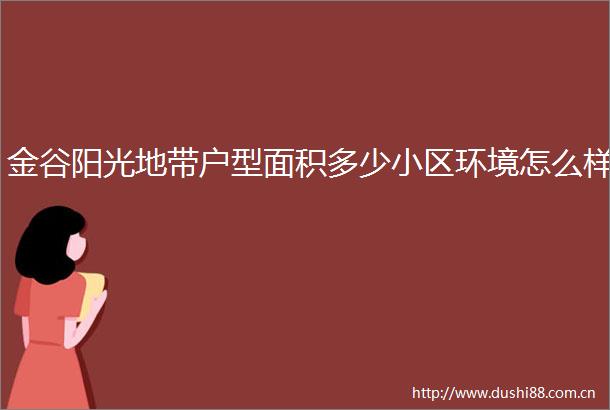 金谷阳光地带户型面积多少小区环境怎么样