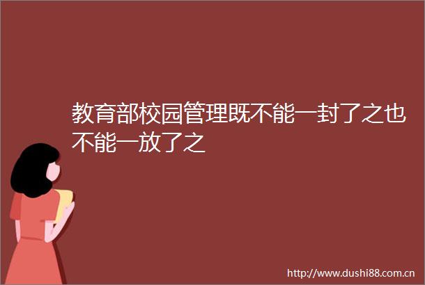 教育部校园管理既不能一封了之也不能一放了之