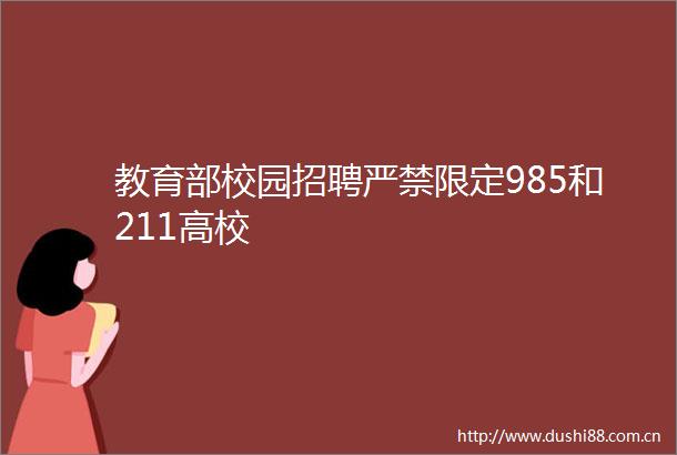 教育部校园招聘严禁限定985和211高校