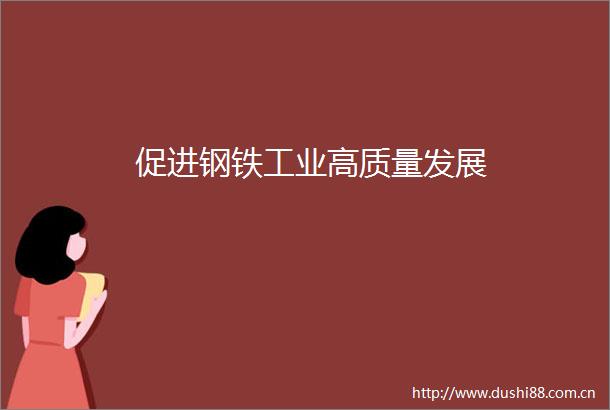 促进钢铁工业高质量发展
