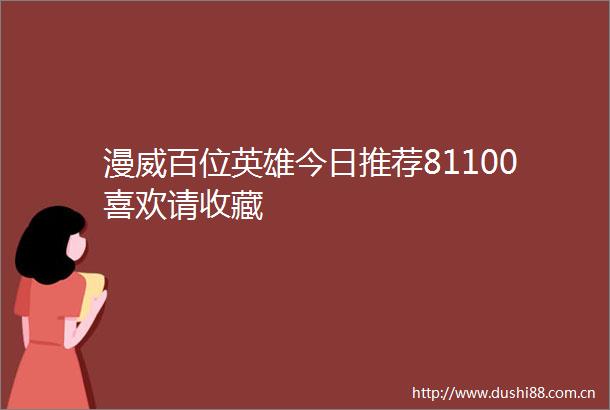 漫威百位英雄今日推荐81100喜欢请收藏