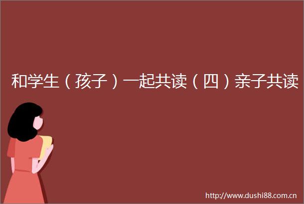 和学生（孩子）一起共读（四）亲子共读