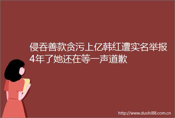 侵吞善款上亿韩红遭4年了她还在等一声道歉