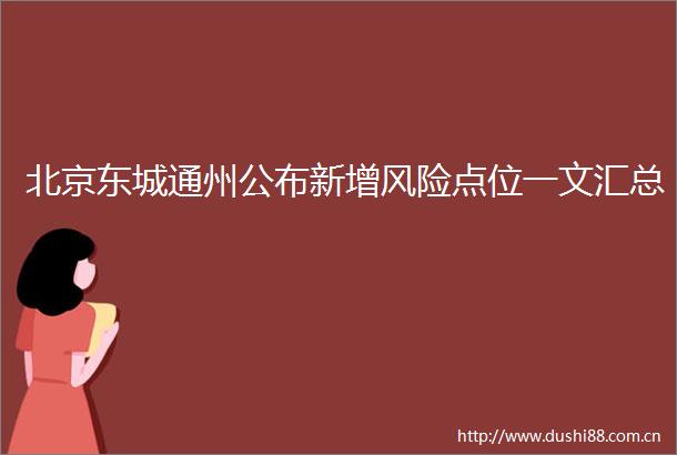 北京东城通州公布新增风险点位一文汇总