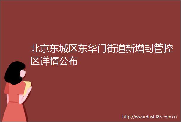 北京东城区东华门街道新增封管控区详情公布
