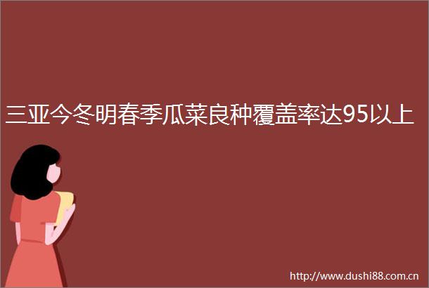 三亚今冬明春季瓜菜良种覆盖率达95以上