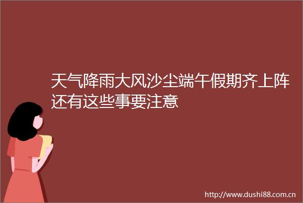 天气降雨大风沙尘端午假期齐上阵还有这些事要注意