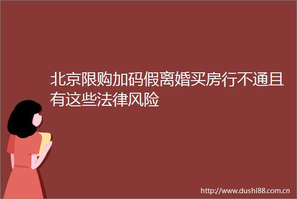 北京限购加码假离婚买房行不通且有这些风险