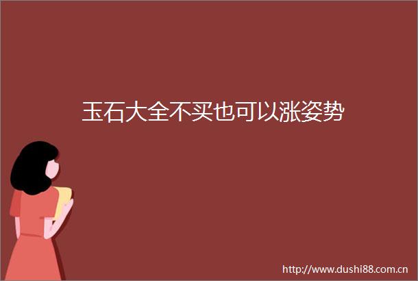 玉石大全不买也可以涨姿势