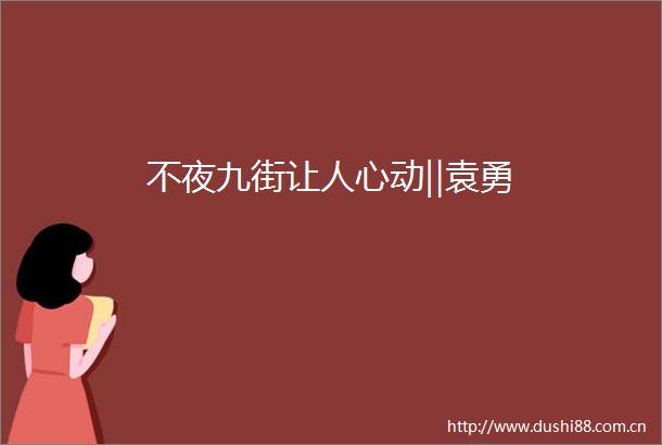 不夜九街让人心动‖袁勇