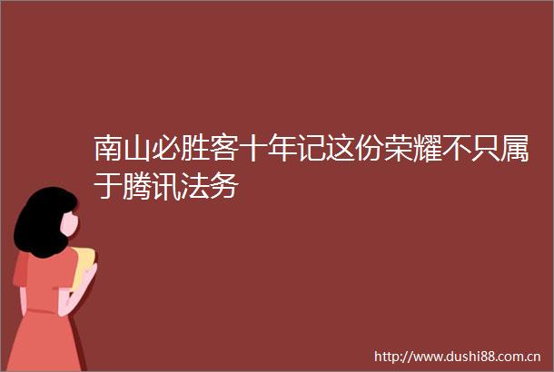 南山必胜客十年记这份荣耀不只属于腾讯法务