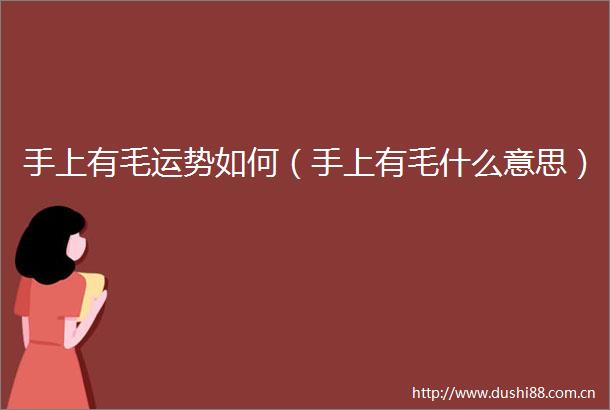 手上有毛运势如何（手上有毛什么意思）