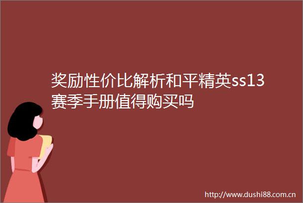 奖励性价比解析和平精英ss13赛季手册值得购买吗