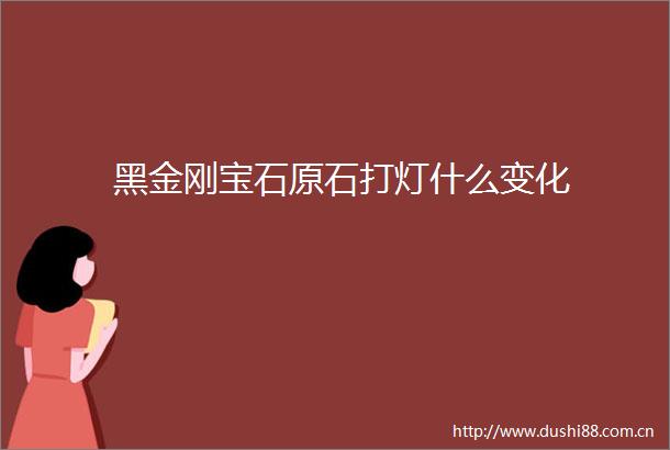 黑金刚宝石原石打灯什么变化