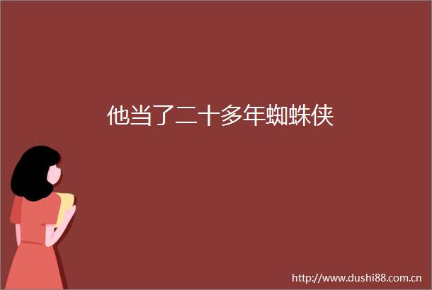 他当了二十多年蜘蛛侠