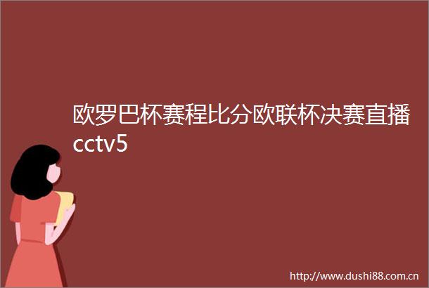欧罗巴杯赛程比分欧联杯决赛直播cctv5
