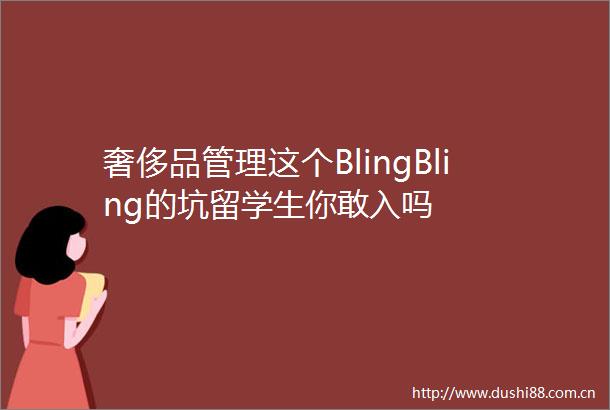 奢侈品管理这个BlingBling的坑留学生你敢入吗