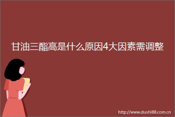 甘油三酯高是什么原因4大因素需调整