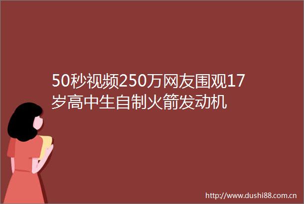 50秒视频250万网友围观17岁高中生自制火箭发动机