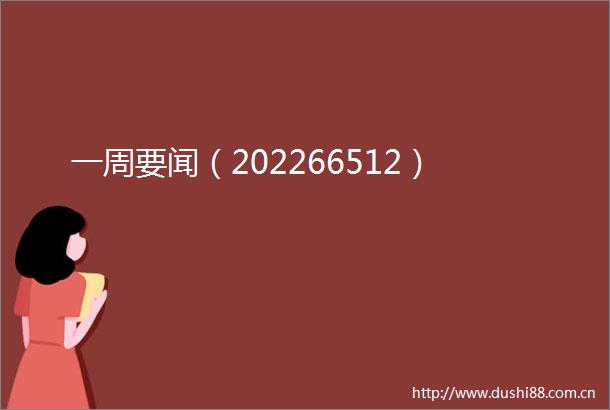一周要闻（202266512）