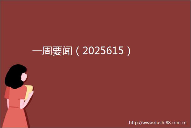 一周要闻（2025615）