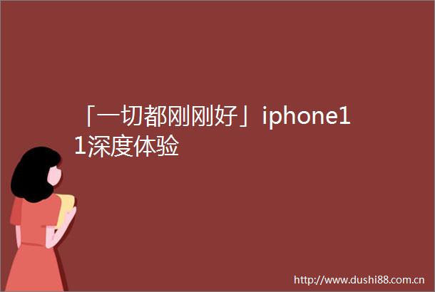 「一切都刚刚好」iphone11深度体验