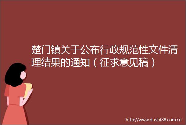 楚门镇关于公布行政规范性文件清理结果的通知（征求意见稿）