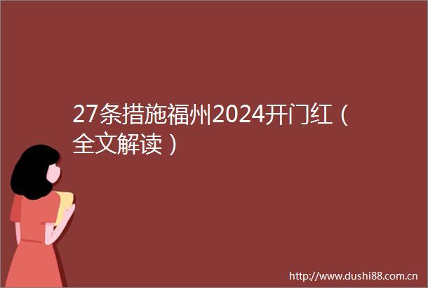 27条措施福州2024开门红（全文解读）