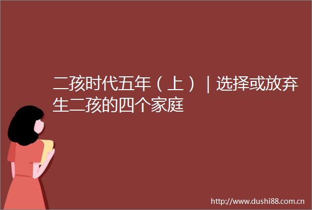 二孩时代五年（上）｜选择或放弃生二孩的四个家庭