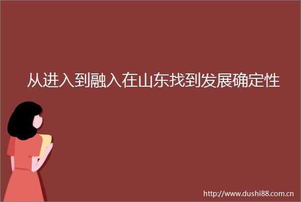 从进入到融入在山东找到发展确定性