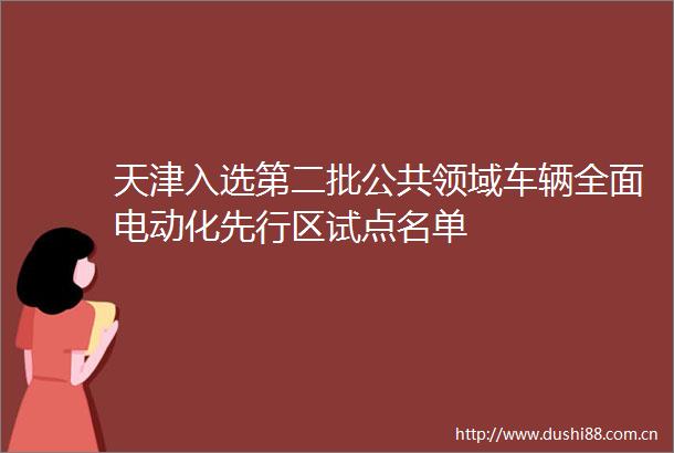 天津入选第二批公共领域车辆全面电动化先行区试点名单
