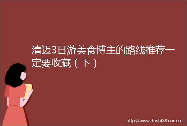 清迈3日游美食博主的路线推荐一定要收藏（下）