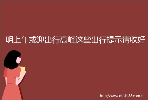 明上午或迎出行高峰这些出行提示请收好