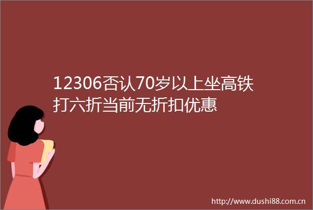 12306否认70岁以上坐高铁打六折当前无折扣优惠
