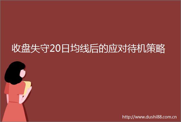 收盘失守20日均线后的应对待机策略