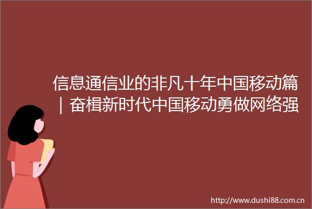 信息通信业的非凡十年移动篇｜奋楫新时代移动勇做网络强国数字智慧社会主力军